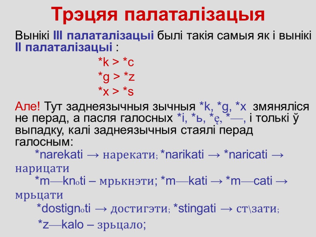 Трэцяя палаталізацыя Вынікі ІІІ палаталiзацыі былі такія самыя як і вынікі ІІ палаталiзацыі :